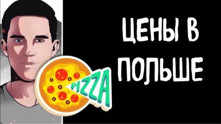 ceny na produkty v polshe
