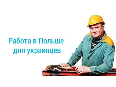 rabota v polshe dlya ukraincev