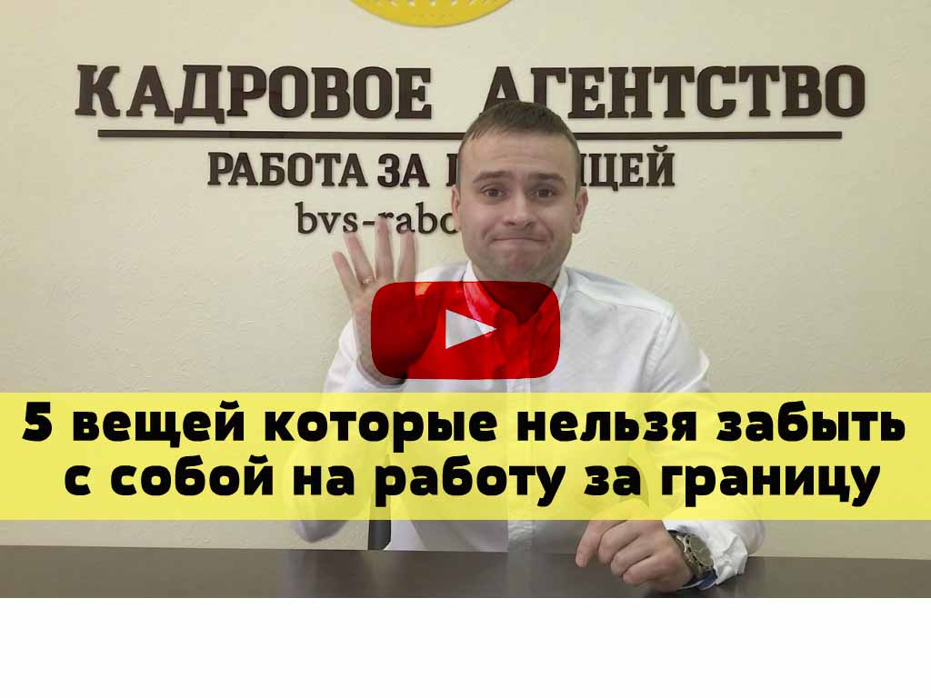 10 veshey na raboty za granicey копия