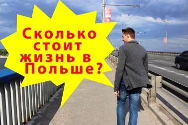 skolko stoit zhile v polshe